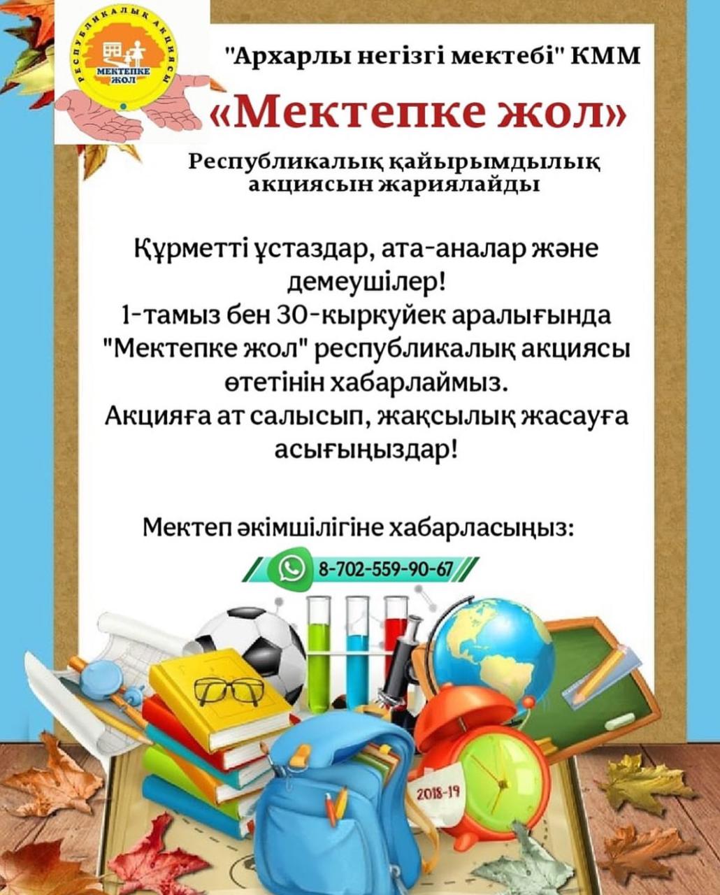 "Мектепке жол" республикалық қайырымдылық акциясы"Мектепке жол" республикалық қайырымдылық акциясы