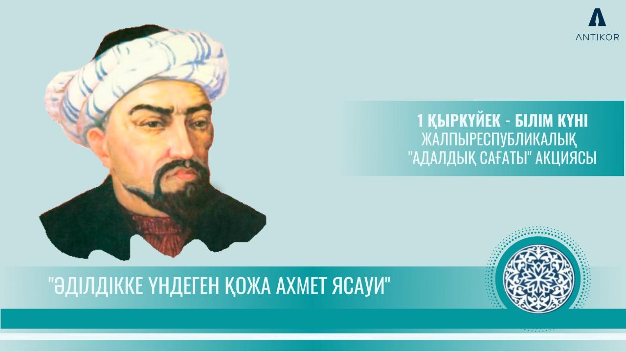 "Әділдікке үндеген Қожа Ахмет Ясауи"
